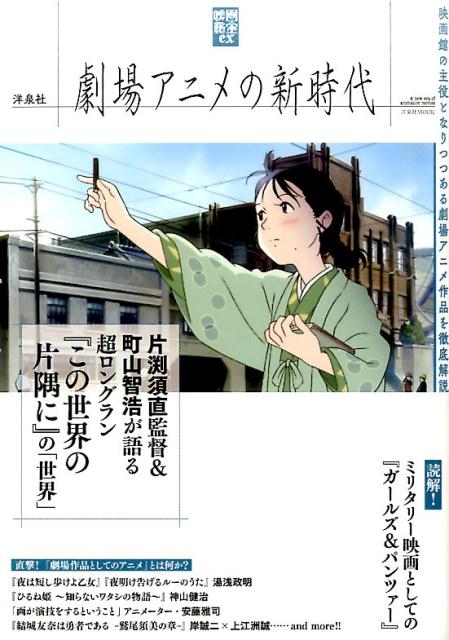 【中古】映画秘宝ex劇場アニメの新時代 映画館の主役となりつつある劇場アニメ作品を徹底解説 /洋泉社（ムック）