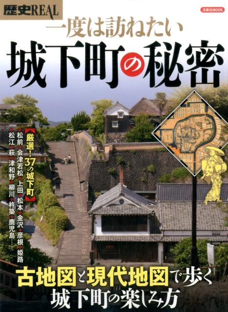 【中古】歴史REAL一度は訪ねたい城下町の秘密 古地図と現代地図で歩く城下町の楽しみ方 /洋泉社（ムック）