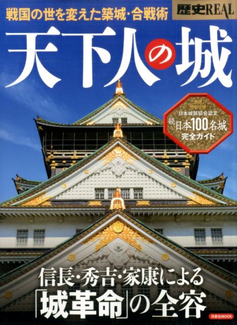 【中古】歴史REAL天下人の城 戦国の世を変えた築城・合戦術　信長・秀吉・家康によ/洋泉社（ムック）