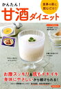 【中古】かんたん!甘酒ダイエット/洋泉社/今津嘉宏(ムック)