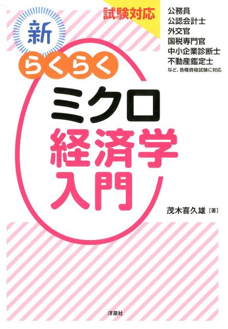新・らくらくミクロ経済学入門 試験対応 /洋泉社/茂木喜久雄（単行本（ソフトカバー））