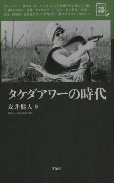 【中古】タケダアワーの時代 /洋泉社/友井健人（単行本（ソフトカバー））
