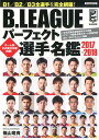 【中古】B.LEAGUEパーフェクト選手名鑑 2017-2018 /洋泉社(ムック)