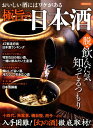 【中古】極旨の日本酒 /洋泉社(ムック)