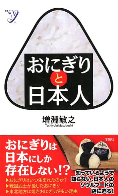 【中古】おにぎりと日本人 /洋泉社/増淵敏之（新書）