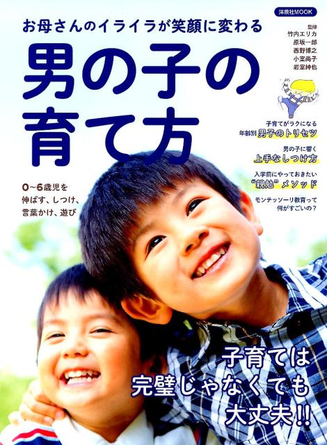 【中古】お母さんのイライラが笑顔に変わる男の子の育て方 /洋泉社（ムック）