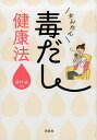 【中古】かんたん毒だし健康法 /洋泉社/蓮村誠(単行本(ソフトカバー))