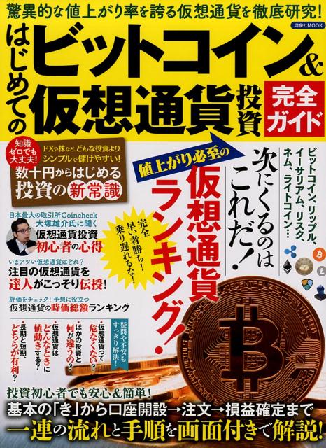 【中古】はじめてのビットコイン＆仮想通貨投資完全ガイド 驚異的な値上がり率を誇る仮想通貨を徹底研究！ /洋泉社（ムック）