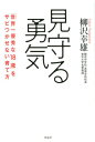【中古】見守る勇気 「世界一優秀な18歳」をサビつかせない育て方 /洋泉社/柳沢幸雄(単行本(ソフトカバー))
