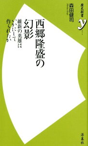 【中古】西郷隆盛の幻影 維新の英雄はいかにして作られたか /洋泉社/森田健司(新書)