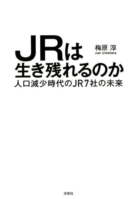 Transportation, Communication - 【中古】JRは生き残れるのか /洋泉社/梅原淳（単行本（ソフトカバー））