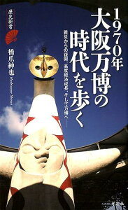 【中古】1970年大阪万博の時代を歩く 戦災からの復興、高度経済成長、そして万博へ /洋泉社/橋爪紳也(新書)