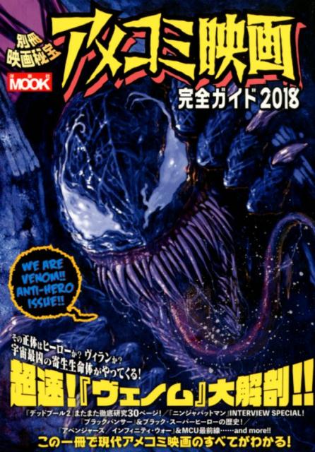 【中古】アメコミ映画完全ガイド 2018 /洋泉社（ムック）