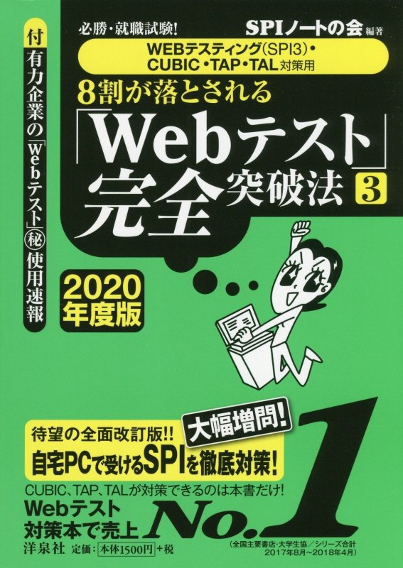 【中古】8割が落とされる「Webテスト」完全突破法 必勝・就職試験！【WEBテスティング（SPI3）・ 3　20..