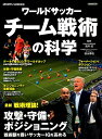 【中古】ワールドサッカーチーム戦術の科学 最新戦術理論!攻撃・守備・ポジショニング 戦術眼を /洋泉社/浅井武(ムック)
