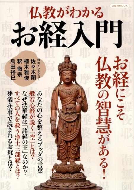 【中古】仏教がわかるお経入門 お経にこそ仏教の智慧がある！/洋泉社（ムック）