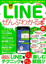 【中古】LINEがぜんぶわかる本完全保存版 プライバシー設定から話題の新サービスまで、もっと楽 /洋泉社(ムック)