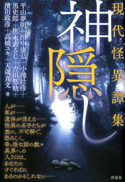 【中古】神隠し 現代怪異譚集 /洋泉社/平山夢明（単行本（ソフトカバー））