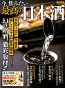 【中古】今、飲みたい最高の日本酒 幻の銘酒、徹底取材!! /洋泉社(ムック)