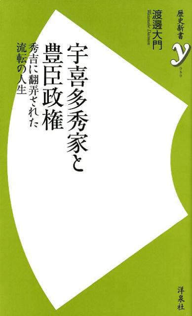 【中古】宇喜多秀家と豊臣政権 秀吉に翻弄された流転の人生 /洋泉社/渡邊大門（新書）