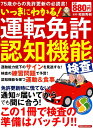 【中古】運転免許認知機能検査 この1冊で検査の準備はバッチリ!! /洋泉社/和田秀樹(心理・教育評論家)(ムック)