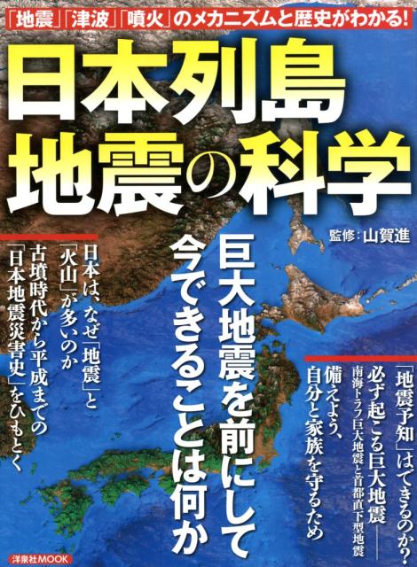 【中古】日本列島地震の科学 /洋泉社（ムック）