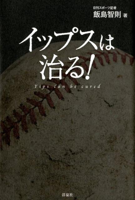 【中古】イップスは治る！ /洋泉社/飯島智則（単行本（ソフトカバー））