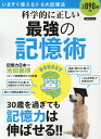 【中古】科学的に正しい最強の記憶術 /洋泉社(ムック)