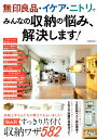 【中古】無印良品・イケア・ニトリでみんなの収納の悩み、解決します! /洋泉社(ムック)