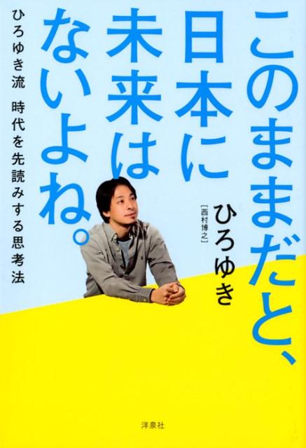 【中古】このままだと、日本に未来はないよね。 /洋泉社/西村博之（単行本（ソフトカバー））