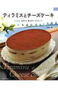 【中古】ティラミスとチ-ズケ-キ しっとりなめらか極上のチ-ズスイ-ツ /ルックナゥ/中村史(ムック)