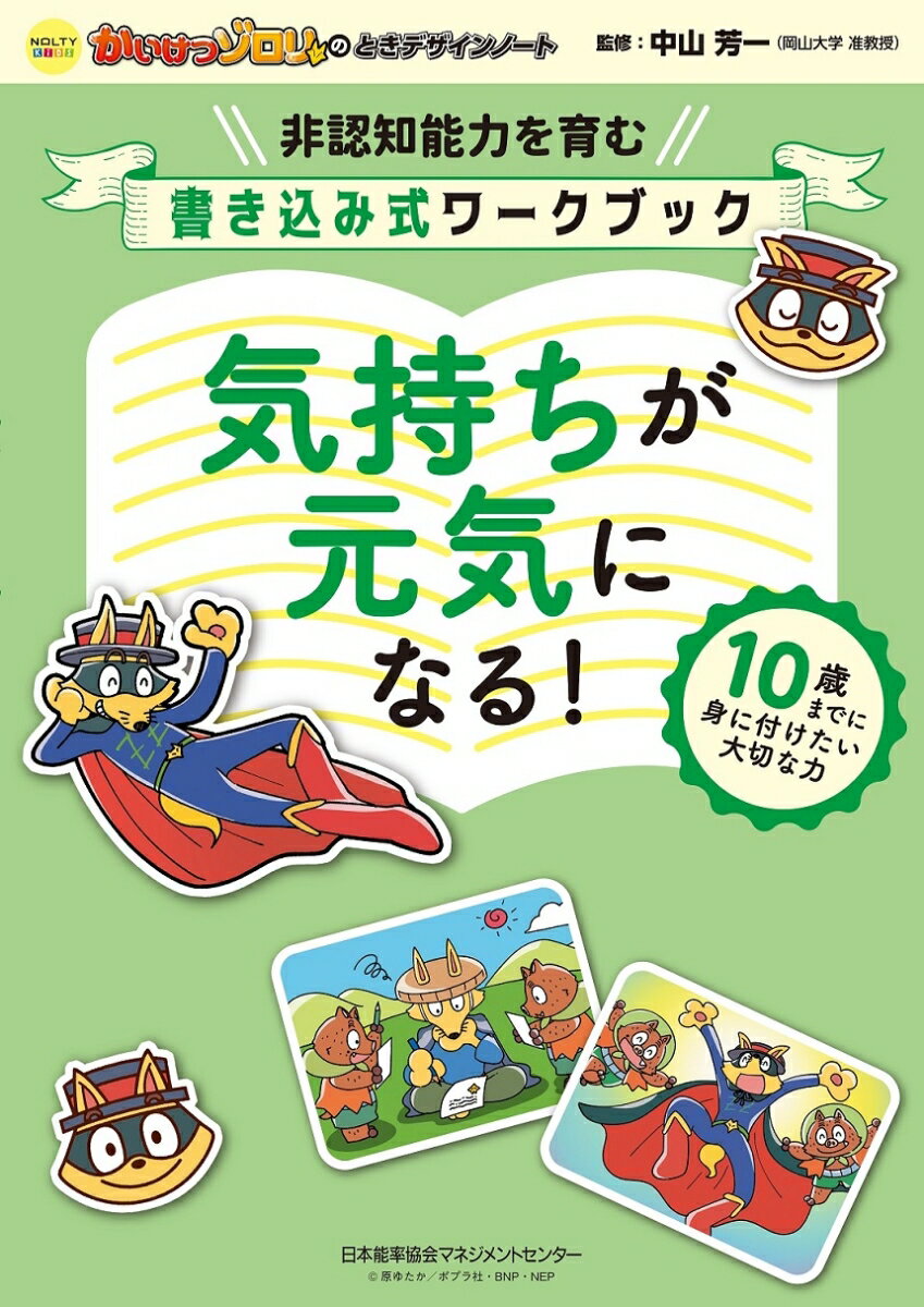 【中古】かいけつゾロリのときデザインノート　気持ちが元気になる！/日本能率協会マネジメントセンタ-/中山芳一（単行本）