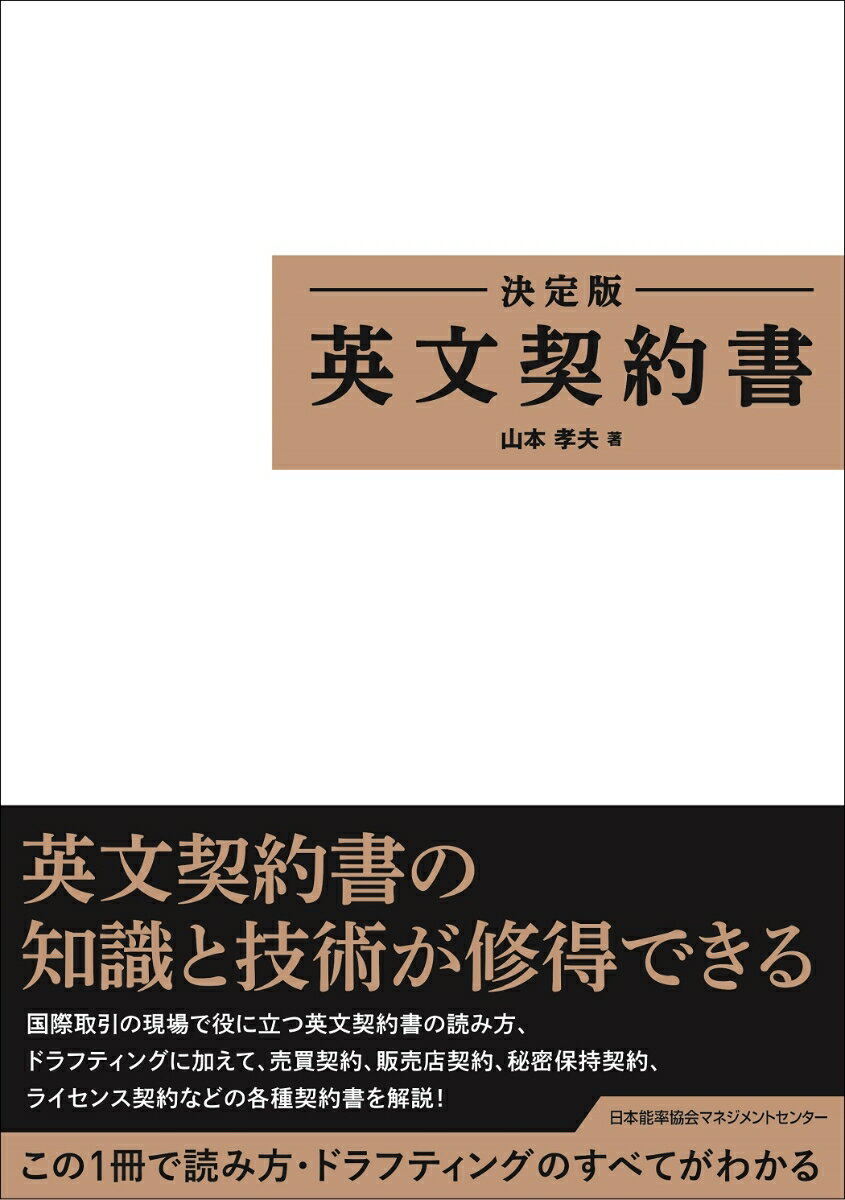 【中古】英文契約書 決定版/日本能率協会マネジメントセンタ-/山本孝夫（法学）（単行本）