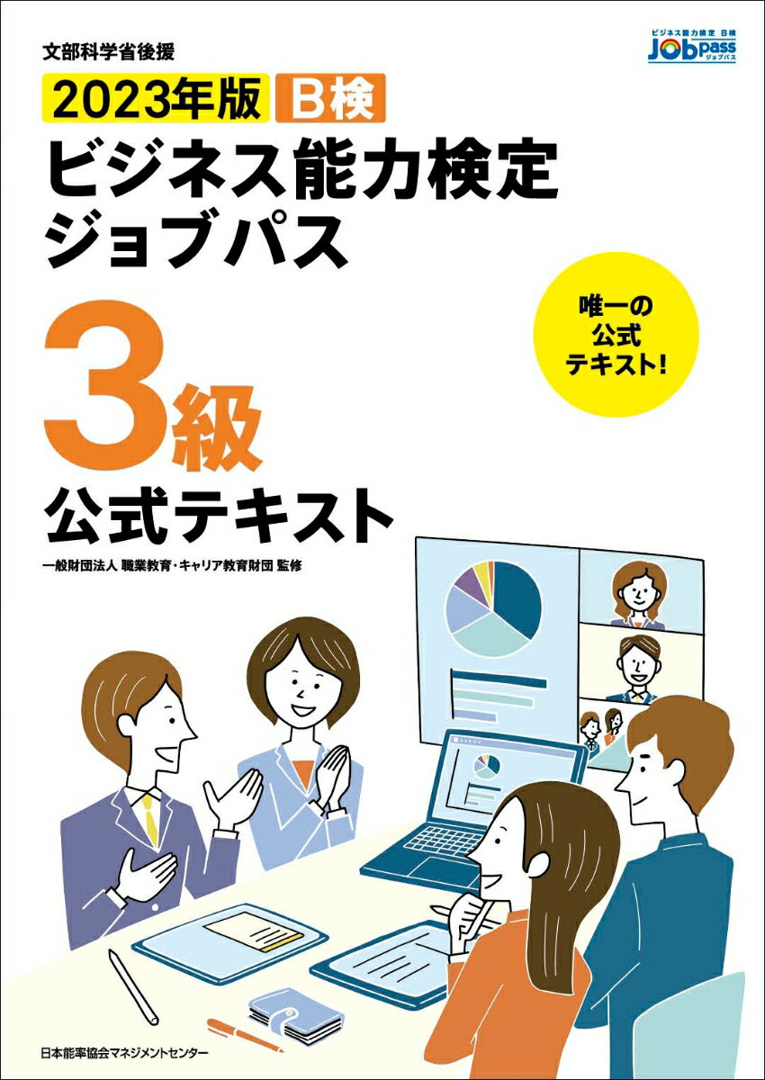 【中古】ビジネス能力検定ジョブパス3級公式テキスト B検 2023年版/日本能率協会マネジメントセンタ-/職業教育・キャリア教育財団（単行本）