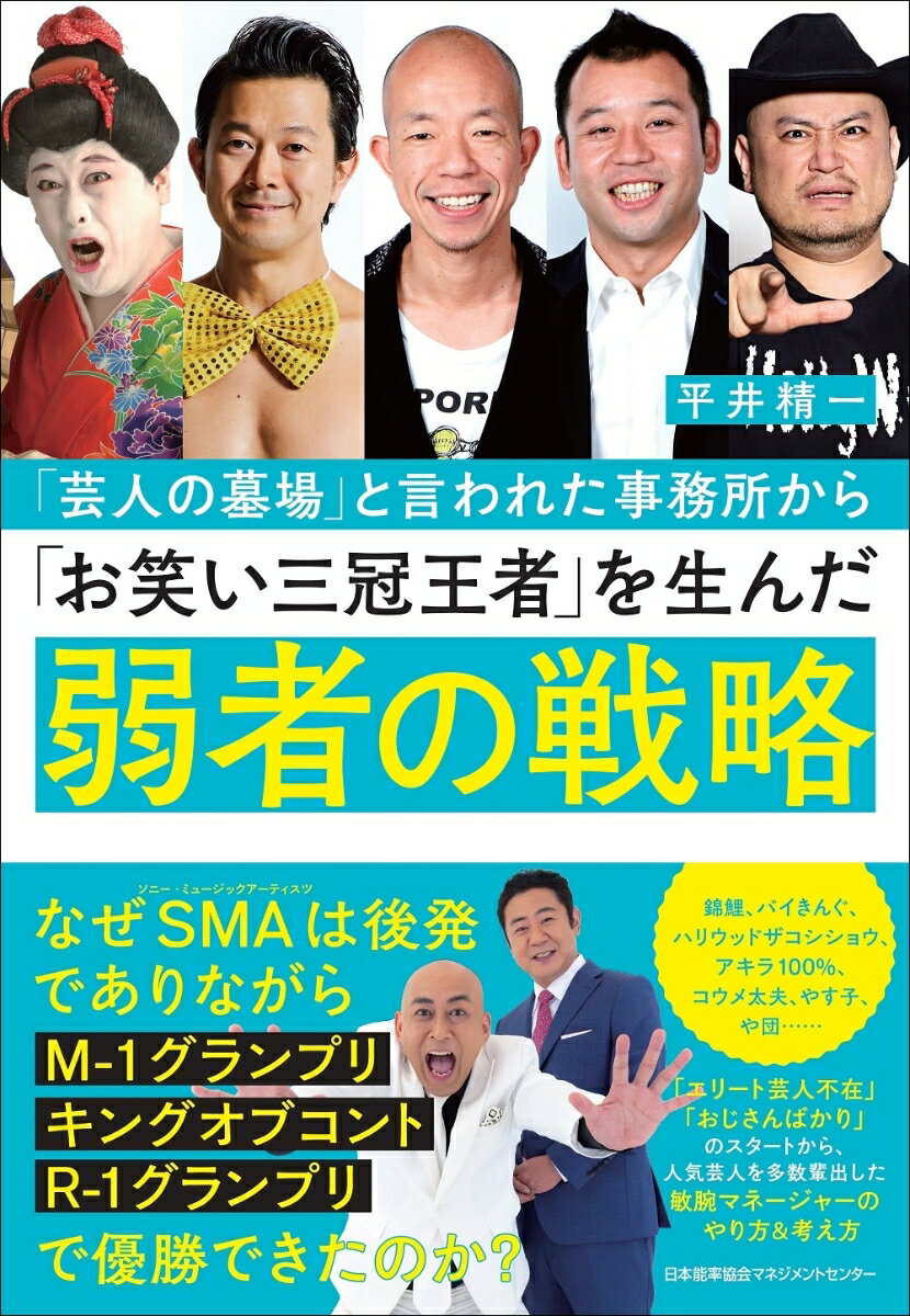 【中古】「芸人の墓場」と言われた事務所から「お笑い三冠王者」を生んだ弱者の戦略 /日本能率協会マネジメントセンタ-/平井精一（単行本）