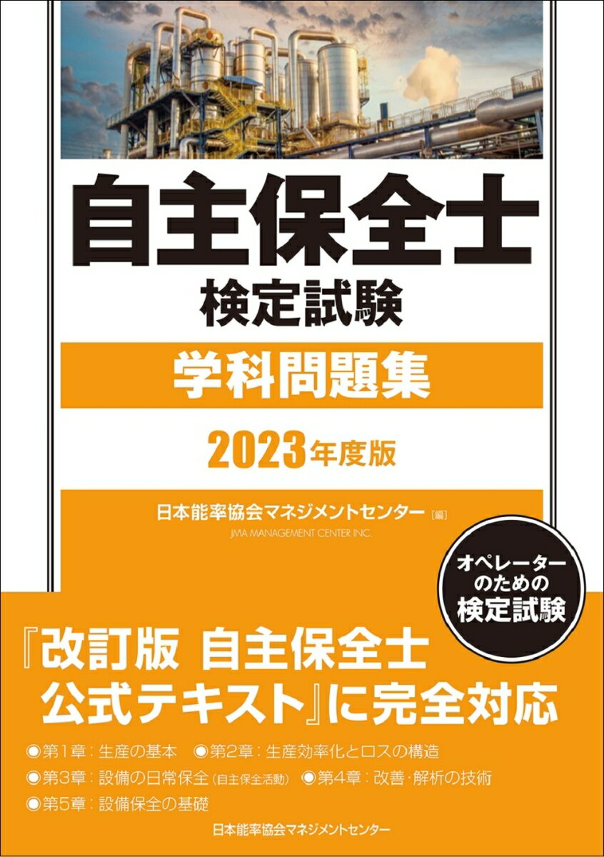 【中古】自主保全士検定試験学科問題集 2023年度版/日本能率協会マネジメントセンタ-/日本能率協会マネジメントセンター（単行本）...
