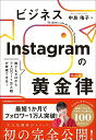 【中古】ビジネスInstagramの黄金律(ルール)/日本能率協会マネジメントセンタ-/中島侑子(単行本)