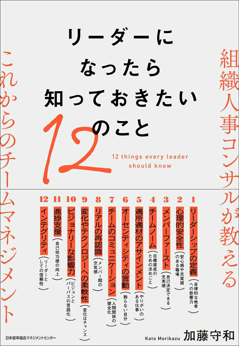 【中古】リーダーになったら知っておきたい12のこと/日本能率協会マネジメントセンタ-/加藤守和（単行本）