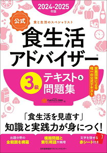 【中古】【公式】食生活アドバイザー3級テキスト&問題集 食と生活のスペシャリスト 2024-2025年版/日本能率協会マネジメントセンタ-/FLAネットワーク協会(単行本)
