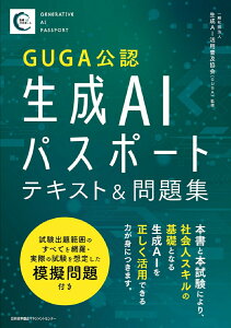 【中古】生成AIパスポートテキスト&問題集/日本能率協会マネジメントセンタ-/生成AI活用普及協会(GUGA)(単行本)