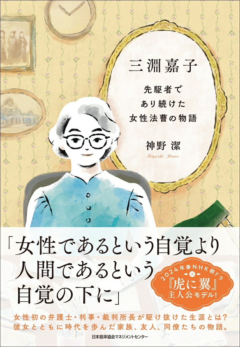 【中古】三淵嘉子　先駆者であり続けた女性法曹の物語/日本能率協会マネジメントセンタ-/神野潔（単行本）
