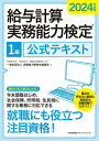 【中古】給与計算実務能力検定1級公式テキスト 2024年度版/日本能率協会マネジメントセンタ-/実務能力開発支援協会(単行本)