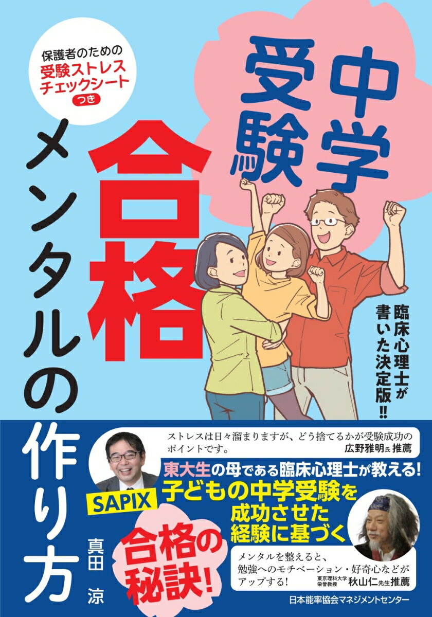 【中古】中学受験　合格メンタルの作り方/日本能率協会マネジメントセンタ-/真田涼（単行本）