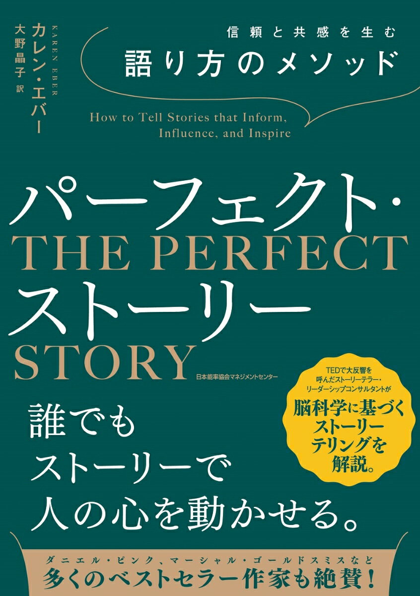 【中古】信頼と共感を生む語り方のメソッド　パーフェクト・ストーリー/日本能率協会マネジメントセンタ-/カレン・エバー（単行本）