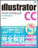 【中古】Illustrator　CCス-パ-リファレンス for　Windows /ソ-テック社/井村克也（単行本）
