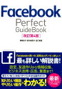【中古】Facebook Perfect GuideBook 改訂第4版/ソ-テック社/森嶋良子(単行本)