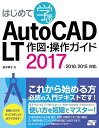 【中古】はじめて学ぶAutoCAD LT作図・操作ガイド 2017/2016/2015対応 /ソ-テック社/鈴木孝子(CADインストラクター)(単行本)