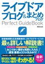 【中古】ライブドアブログ&まとめブログPerfect GuideBook 基本設定から活用ワザまで知りたいことが全部わかる! /ソ-テック社/月宮小太刀(単行本...