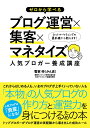 【中古】ゼロから学べるブログ運営×集客×マネタイズ人気ブロガ-養成講座 /ソ-テック社/菅家伸(単行本)