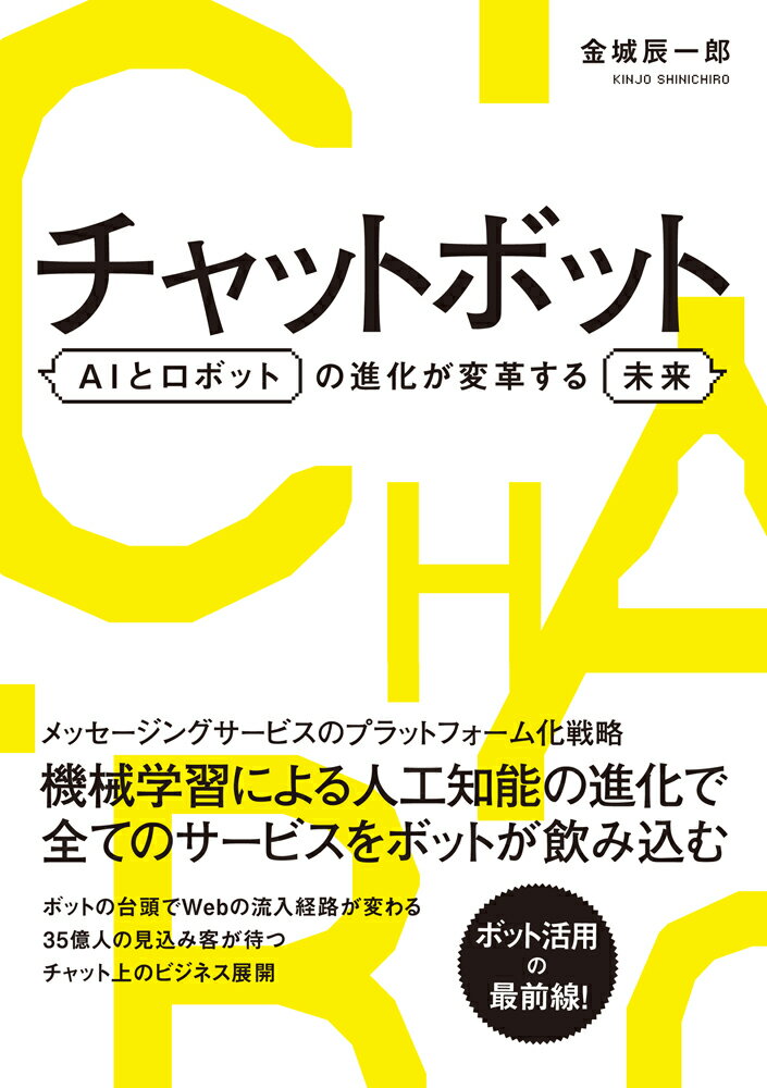 【中古】チャットボット AIとロボットの進化が変革する未来 /ソ-テック社/金城辰一郎（単行本）